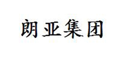 朗亚集团
