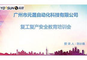 元晟2022年复工复产安全教育培训会